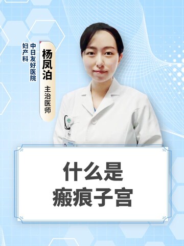 什么是瘢痕子宫
