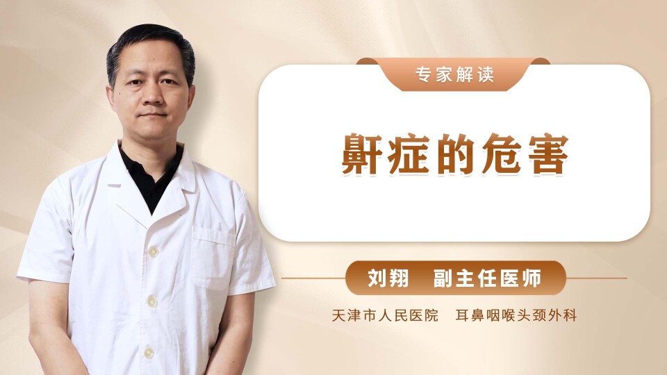 鼾症的危害