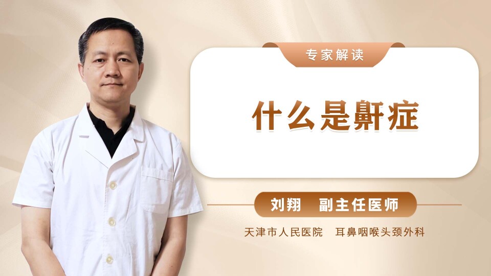 什么是鼾症