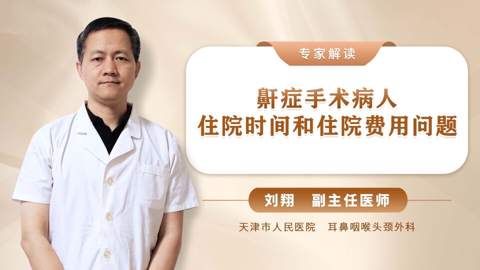 鼾症手术病人住院时间和住院费用问题