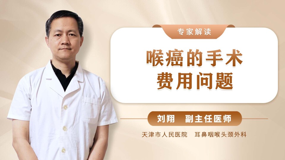 喉癌的手术费用问题