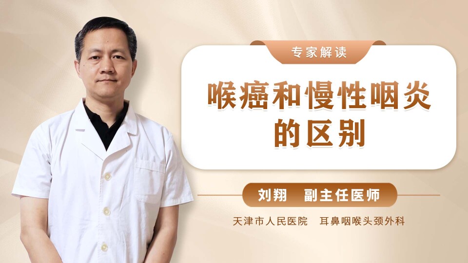 喉癌和慢性咽炎的区别