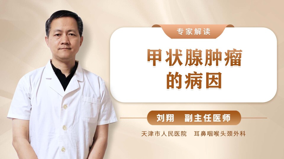 甲状腺肿瘤的病因