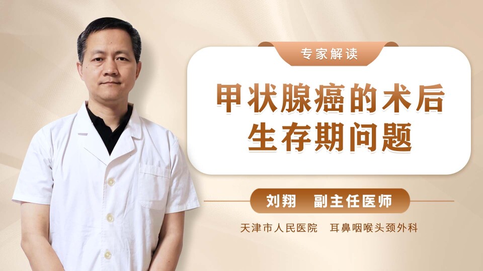 甲状腺癌的术后生存期问题