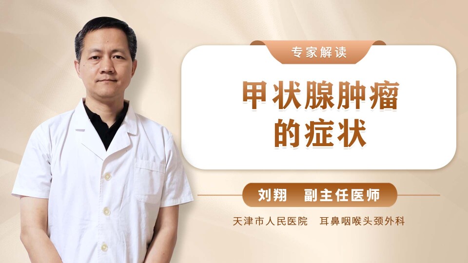甲状腺肿瘤的症状