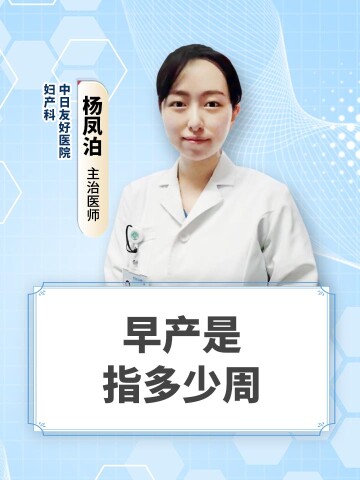 早产是指多少周