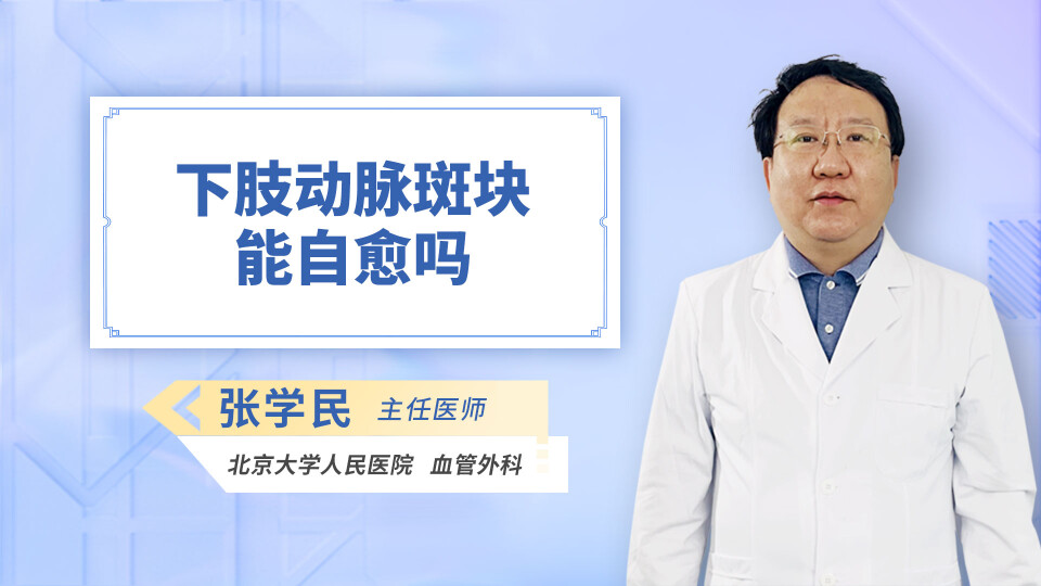 下肢动脉斑块能自愈吗