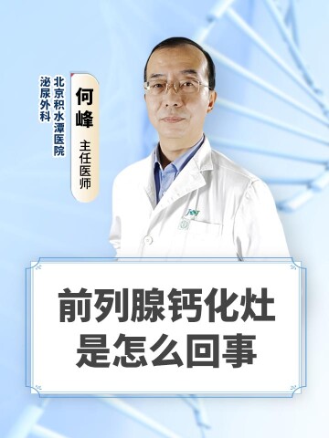 前列腺钙化灶是怎么回事