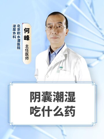 阴囊潮湿吃什么药