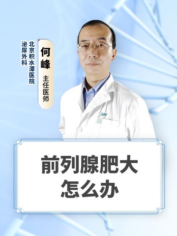 前列腺肥大怎么办
