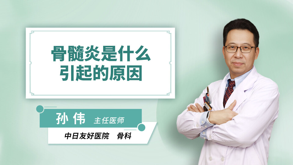 骨髓炎是什么引起的原因