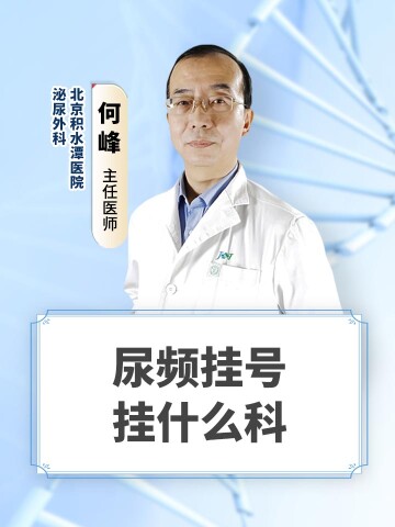 尿频挂号挂什么科