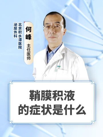 鞘膜积液的症状是什么