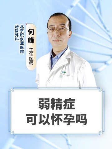 弱精症可以怀孕吗
