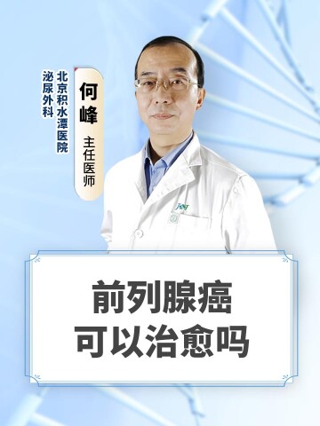 前列腺癌可以治愈吗