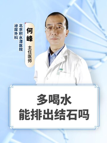 多喝水能排出结石吗