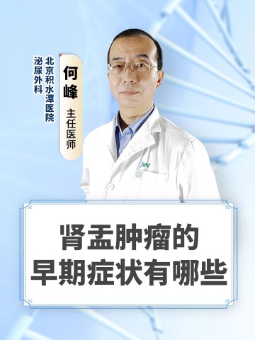 肾盂肿瘤的早期症状有哪些