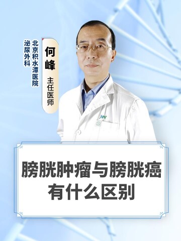 膀胱肿瘤与膀胱癌有什么区别