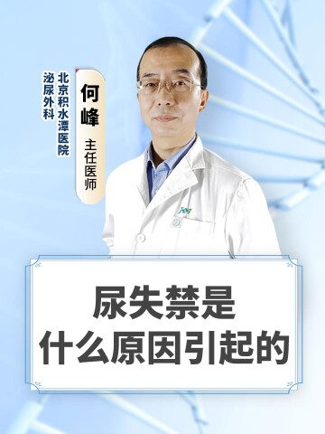 尿失禁是什么原因引起的