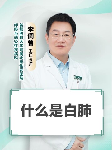 什么是白肺