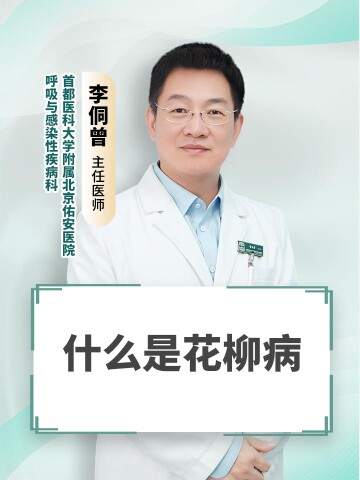 什么是花柳病