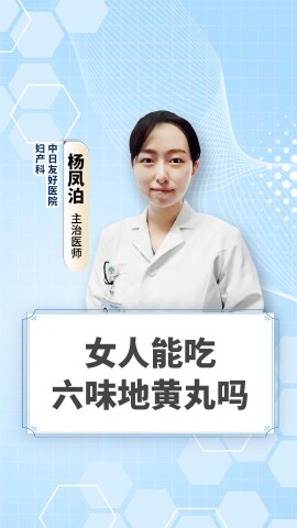 女人能吃六味地黄丸吗