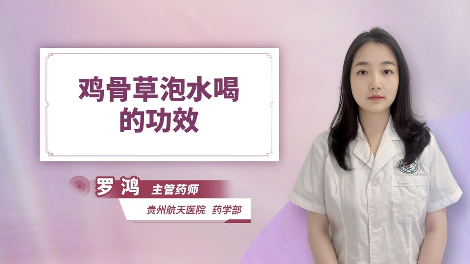 鸡骨草泡水喝的功效