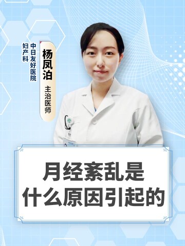 月经紊乱是什么原因引起的