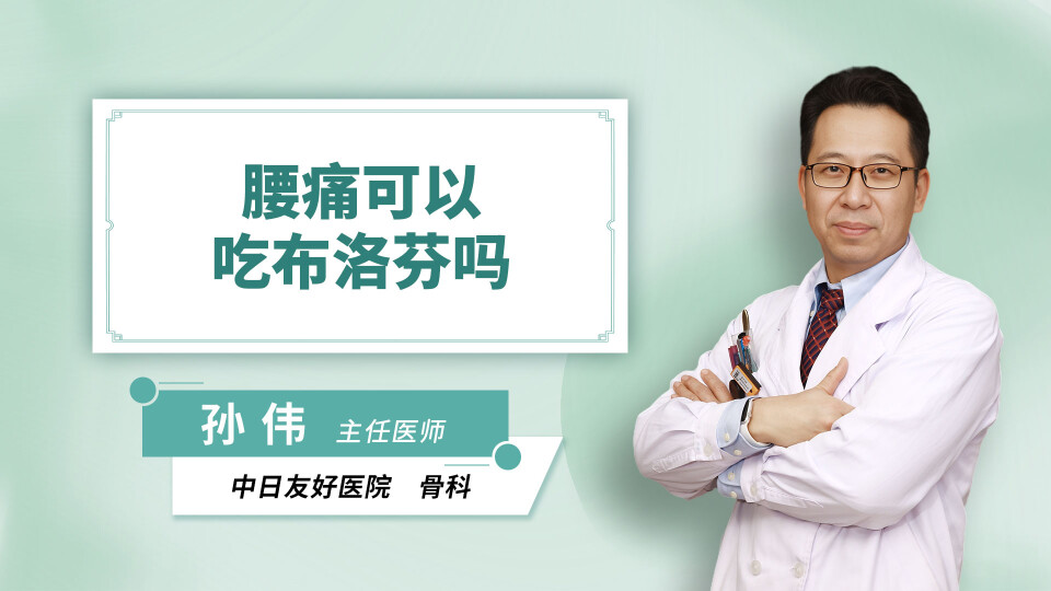腰痛可以吃布洛芬吗