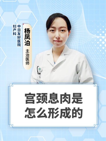 宫颈息肉是怎么形成的