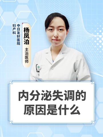 内分泌失调的原因是什么
