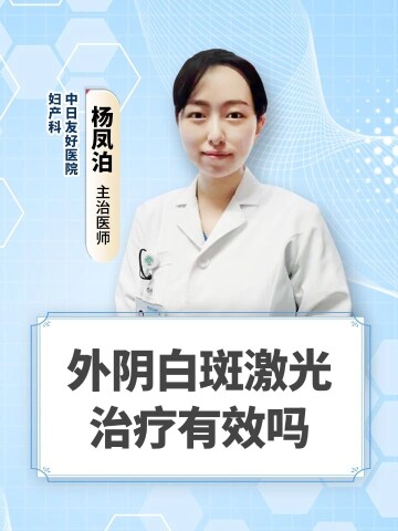外阴白斑激光治疗有效吗