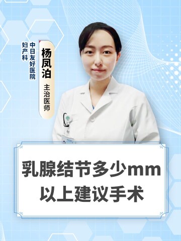 乳腺结节多少mm以上建议手术