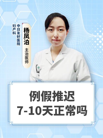 例假推迟7-10天正常吗