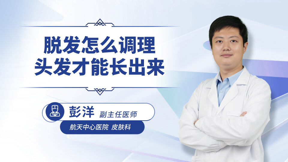 脱发怎么调理头发才能长出来