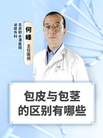 包皮与包茎的区别有哪些