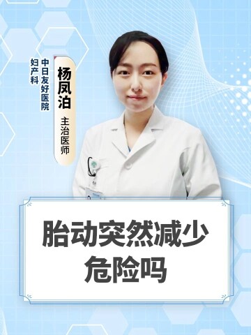 胎动突然减少危险吗
