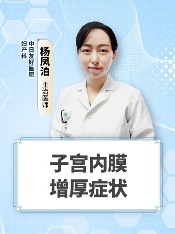 子宫内膜增厚的症状