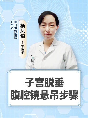 子宫脱垂腹腔镜悬吊步骤
