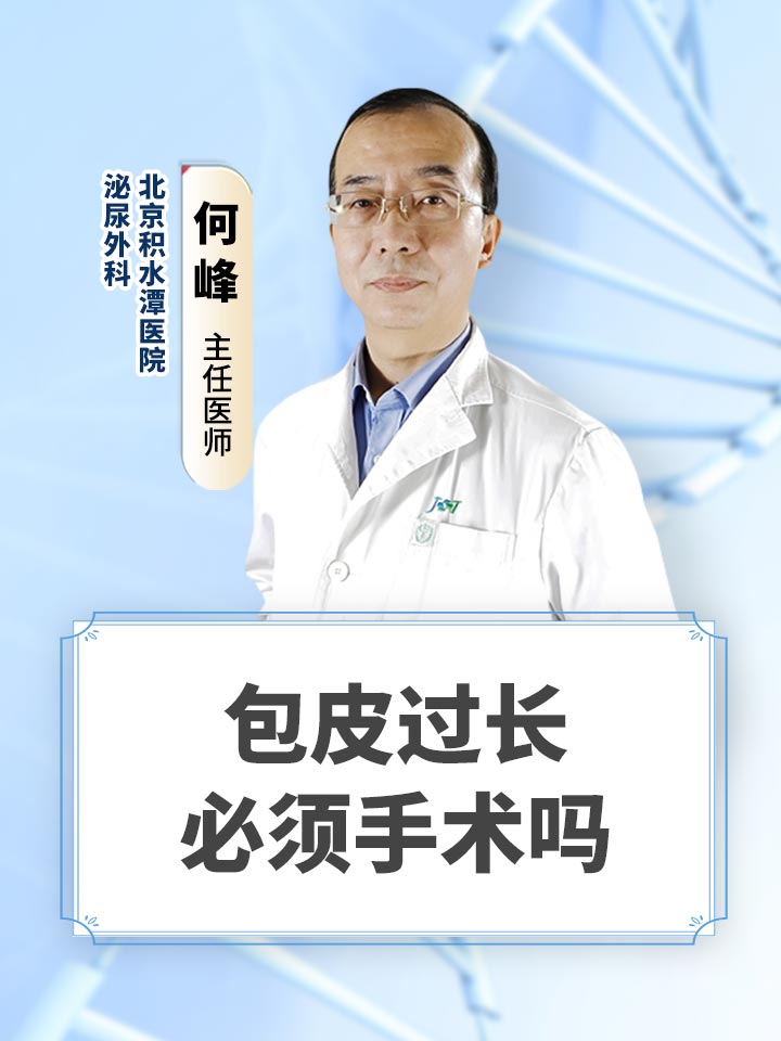 包皮过长必须手术吗
